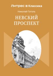 Невский проспект