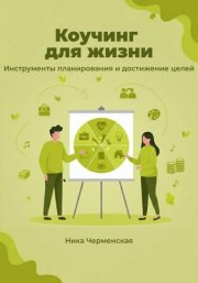 Коучинг для жизни. Инструменты планирования и достижение целей