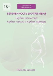 Беременность внутри меня. Первый триместр: первые страхи и первые надежды. Гинекология БЕЗ занудства
