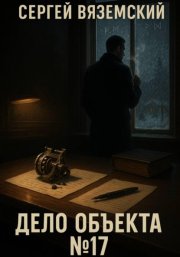 Дело объекта №17