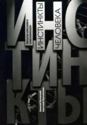 Инстинкты человека. Попытка описания и классификации