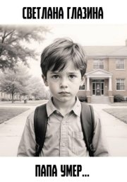 Папа умер…