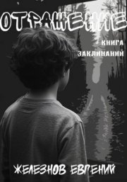 Отражение. Книга заклинаний