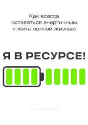 Я в ресурсе!