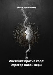 Инстинкт против кода: Эгрегор новой веры