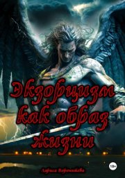 Экзорцизм как образ жизни