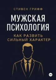 Мужская психология. Как развить сильный характер