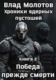 Хроники ядерных пустошей. Книга 2: Победа прежде смерти