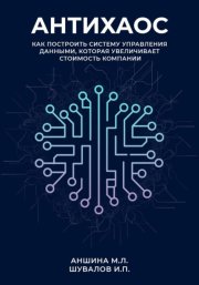 Антихаос. Управление данными