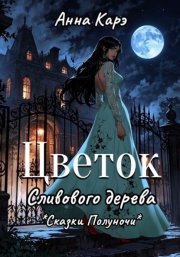 Цветок сливового дерева