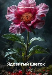Ядовитый цветок