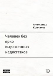 Человек без ярко выраженных недостатков