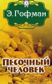 Песочный человек