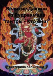 Великие Дакини из Рудраямала тантры – Кто они?