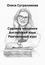 Судовые механики Английский язык Разговорный курс