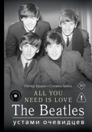 ALL YOU NEED IS LOVE. The Beatles: устами очевидцев