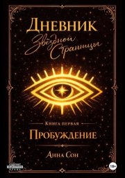 Дневник Звездной Странницы. Пробуждение