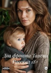 Два фронта Таисии Рассказ 18+