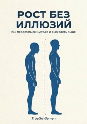 Рост без иллюзий. Как перестать сжиматься и выглядеть выше