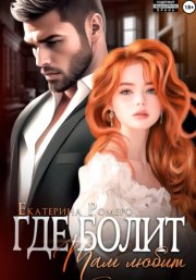 Где болит, там любит