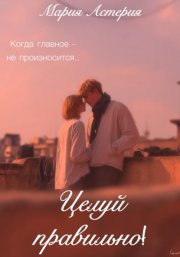 Целуй правильно!