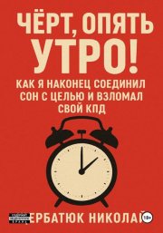 Чёрт, Опять Утро! Как Я Наконец Соединил Сон с Целью и Взломал Свой КПД