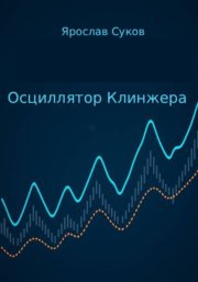 Осциллятор Клинжера