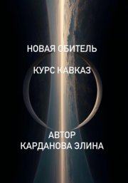 Новая Обитель