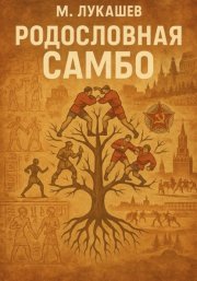 Родословная Самбо