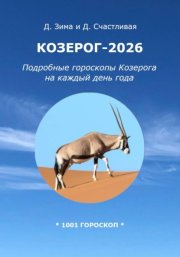 Козерог-2026: Подробные гороскопы Козерога на каждый день года