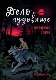 Дело о чудовище с четвёртого этажа