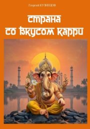 Страна со вкусом карри