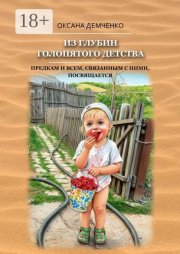 Из глубин голопятого детства. Непричёсанная автобиография