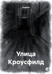 Улица Кроусфилд