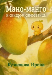 Мано-манго и синдром «самозванца»