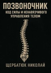 Позвоночник: Код Силы и Ненавязчивого Управления Телом