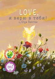 LOVE, я верю в тебя!