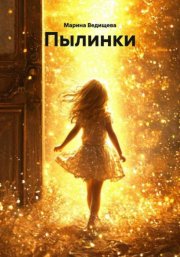 Пылинки
