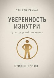 Уверенность изнутри. Путь к здоровой самооценке