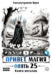 Привет Магия! Опять 25! Книга восьмая