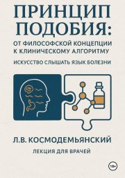 Принцип подобия: от философской концепции к клиническому алгоритму. Искусство слышать язык болезни