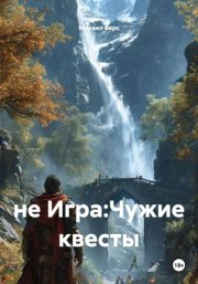 не Игра:Чужие квесты