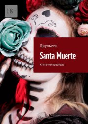 Santa Muerte. Книга-толкователь