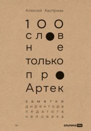 100 слов не только про Артек: Заметки директора, педагога, человека
