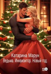 Ведьма. Инквизитор. Новый год