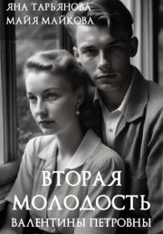 Вторая молодость Валентины Петровны