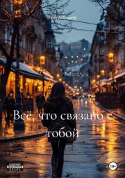 Всё, что связано с тобой