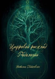 Цифровой расклад Родологии