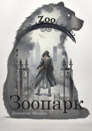 Зоопарк. Книга 2