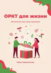 ОРКТ для жизни. Исполнить все свои желания